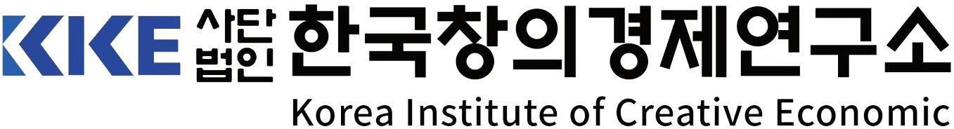 한국창의경제연구소