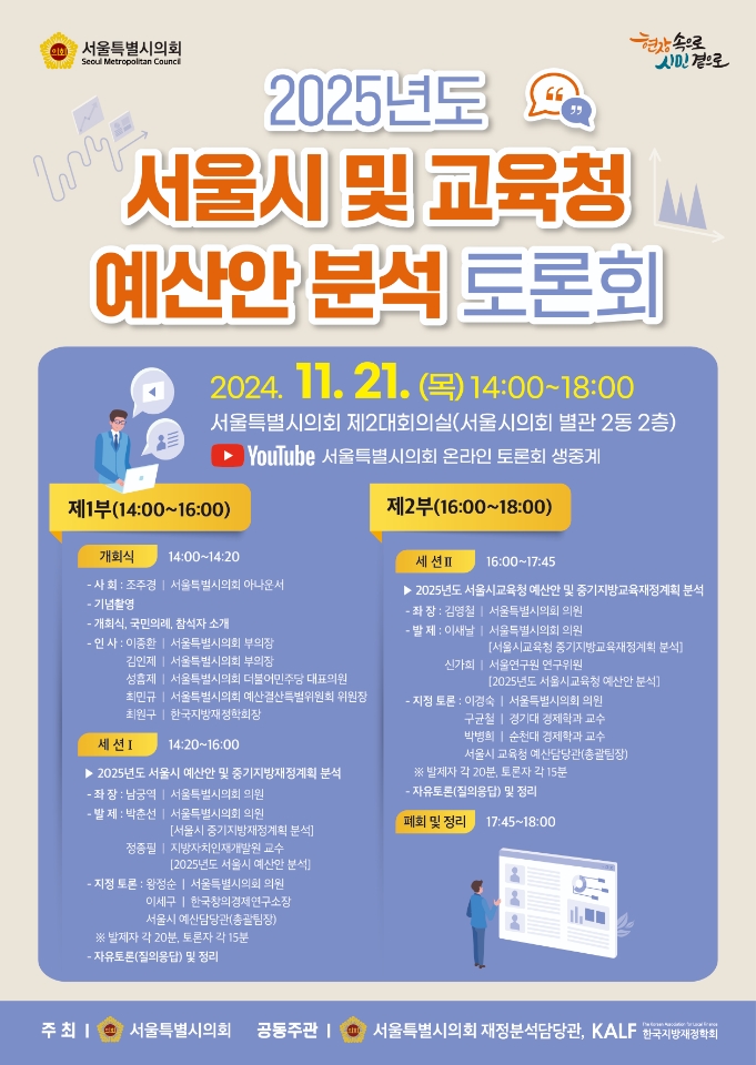2025년 도서울시 및 교육청 예산안 분석 토론회_(사)한국창의경제연구소 이세구박사 토론참석.jpeg